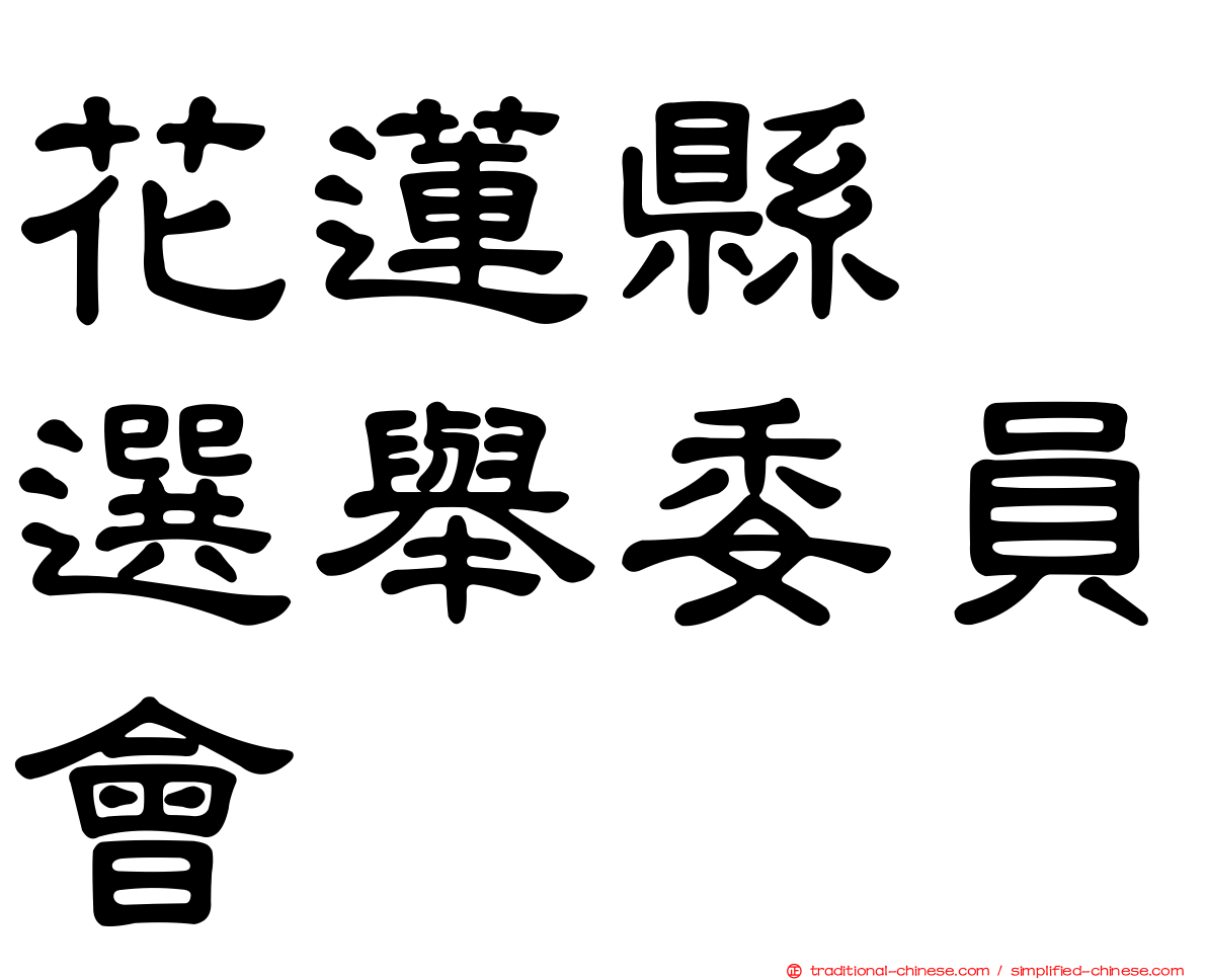 花蓮縣　選舉委員會